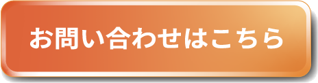 お問い合わせはこちら